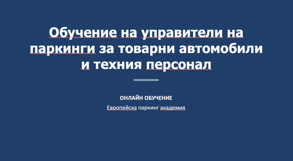 Обучениенауправителинапаркинги за товарни автомобили итехния персонал